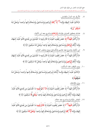 كتاب جمع القراءات العشر الكبرى تلاوة الشيخ أحمد طلبة وإشراف الشيخ يسري عوض وتفريغ الشيخ محمد حسين ويشمل من أول القرآن إلى نهاية الآية 141 من س