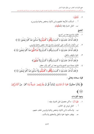 كتاب جمع القراءات العشر الكبرى تلاوة الشيخ أحمد طلبة وإشراف الشيخ يسري عوض وتفريغ الشيخ محمد حسين ويشمل من أول القرآن إلى نهاية الآية 141 من س