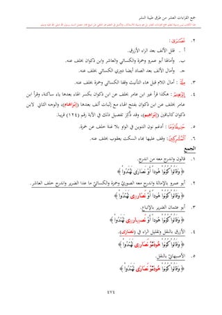 كتاب جمع القراءات العشر الكبرى تلاوة الشيخ أحمد طلبة وإشراف الشيخ يسري عوض وتفريغ الشيخ محمد حسين ويشمل من أول القرآن إلى نهاية الآية 141 من س