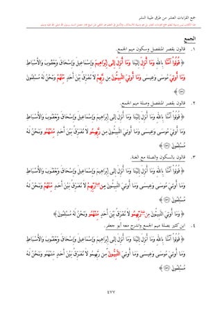 كتاب جمع القراءات العشر الكبرى تلاوة الشيخ أحمد طلبة وإشراف الشيخ يسري عوض وتفريغ الشيخ محمد حسين ويشمل من أول القرآن إلى نهاية الآية 141 من س