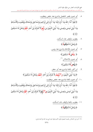 كتاب جمع القراءات العشر الكبرى تلاوة الشيخ أحمد طلبة وإشراف الشيخ يسري عوض وتفريغ الشيخ محمد حسين ويشمل من أول القرآن إلى نهاية الآية 141 من س