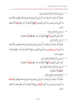 كتاب جمع القراءات العشر الكبرى تلاوة الشيخ أحمد طلبة وإشراف الشيخ يسري عوض وتفريغ الشيخ محمد حسين ويشمل من أول القرآن إلى نهاية الآية 141 من س