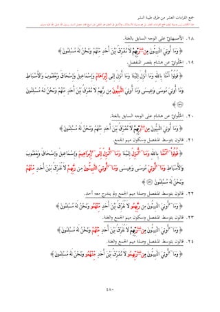 كتاب جمع القراءات العشر الكبرى تلاوة الشيخ أحمد طلبة وإشراف الشيخ يسري عوض وتفريغ الشيخ محمد حسين ويشمل من أول القرآن إلى نهاية الآية 141 من س