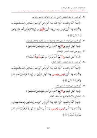 كتاب جمع القراءات العشر الكبرى تلاوة الشيخ أحمد طلبة وإشراف الشيخ يسري عوض وتفريغ الشيخ محمد حسين ويشمل من أول القرآن إلى نهاية الآية 141 من س