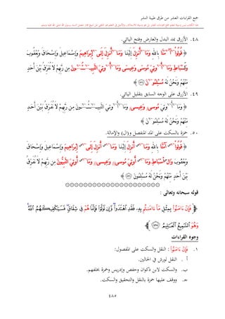 كتاب جمع القراءات العشر الكبرى تلاوة الشيخ أحمد طلبة وإشراف الشيخ يسري عوض وتفريغ الشيخ محمد حسين ويشمل من أول القرآن إلى نهاية الآية 141 من س