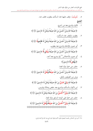 كتاب جمع القراءات العشر الكبرى تلاوة الشيخ أحمد طلبة وإشراف الشيخ يسري عوض وتفريغ الشيخ محمد حسين ويشمل من أول القرآن إلى نهاية الآية 141 من س
