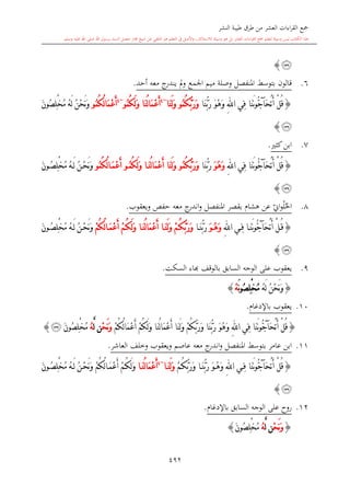 كتاب جمع القراءات العشر الكبرى تلاوة الشيخ أحمد طلبة وإشراف الشيخ يسري عوض وتفريغ الشيخ محمد حسين ويشمل من أول القرآن إلى نهاية الآية 141 من س