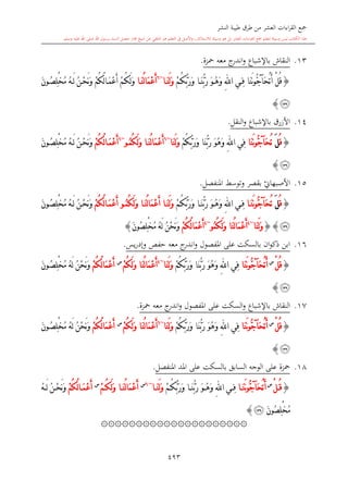 كتاب جمع القراءات العشر الكبرى تلاوة الشيخ أحمد طلبة وإشراف الشيخ يسري عوض وتفريغ الشيخ محمد حسين ويشمل من أول القرآن إلى نهاية الآية 141 من س