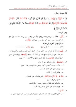 كتاب جمع القراءات العشر الكبرى تلاوة الشيخ أحمد طلبة وإشراف الشيخ يسري عوض وتفريغ الشيخ محمد حسين ويشمل من أول القرآن إلى نهاية الآية 141 من س