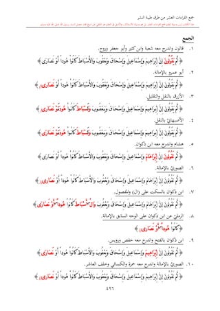 كتاب جمع القراءات العشر الكبرى تلاوة الشيخ أحمد طلبة وإشراف الشيخ يسري عوض وتفريغ الشيخ محمد حسين ويشمل من أول القرآن إلى نهاية الآية 141 من س