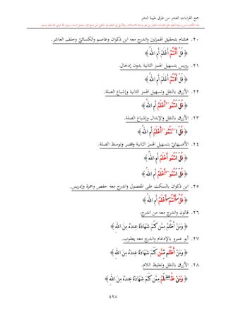 كتاب جمع القراءات العشر الكبرى تلاوة الشيخ أحمد طلبة وإشراف الشيخ يسري عوض وتفريغ الشيخ محمد حسين ويشمل من أول القرآن إلى نهاية الآية 141 من س