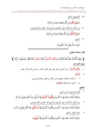 كتاب جمع القراءات العشر الكبرى تلاوة الشيخ أحمد طلبة وإشراف الشيخ يسري عوض وتفريغ الشيخ محمد حسين ويشمل من أول القرآن إلى نهاية الآية 141 من س