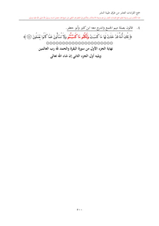 كتاب جمع القراءات العشر الكبرى تلاوة الشيخ أحمد طلبة وإشراف الشيخ يسري عوض وتفريغ الشيخ محمد حسين ويشمل من أول القرآن إلى نهاية الآية 141 من س