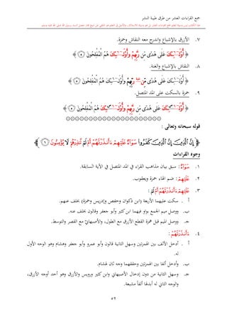 ‫النشر‬ ‫طيبة‬ ‫طرق‬ ‫من‬ ‫العشر‬ ‫اءات‬‫ر‬‫الق‬ ‫مجع‬
‫برسول‬ ‫السند‬ ‫متصل‬ ‫جماز‬ ‫شيخ‬ ‫عن‬ ‫التلقي‬ ‫هو‬ ‫التعلم‬ ‫يف‬ ‫األصل‬‫و‬ ،‫لالستذكار‬ ‫وسيلة‬ ‫هو‬ ‫بل‬ ‫العشر‬ ‫اءات‬‫ر‬‫الق‬ ‫مجع‬ ‫لتعلم‬ ‫وسيلة‬ ‫ليس‬ ‫الكتاب‬ ‫هذا‬‫وسلم‬ ‫عليه‬ ‫اهلل‬ ‫صلى‬ ‫اهلل‬.
52
7.‫ومحزة‬ ‫النقاش‬ ‫معه‬ ‫ج‬‫اندر‬‫و‬ ‫باإلشباع‬ ‫األزرق‬.
{َ‫ل‬ْ‫و‬ُ‫أ‬~6
َ‫ك‬‫ِئ‬‫ِّن‬‫م‬ ‫ًى‬‫د‬ُ‫ه‬ ‫َى‬‫ل‬َ‫ع‬ْ‫م‬ِ‫ه‬ِّ‫ب‬َّ‫ر‬َ‫ل‬ْ‫و‬ُ‫أ‬‫و‬~6
َ‫ك‬ِ‫ئ‬َ‫ن‬‫ُو‬‫ح‬ِ‫ل‬ْ‫ف‬ُ‫م‬ْ‫ل‬‫ا‬ ُ‫م‬ُ‫ه‬‫ﭼ‬}
8.‫النقاش‬‫الغن‬‫و‬ ‫باإلشباع‬‫ة‬.
{َ‫ل‬ْ‫و‬ُ‫أ‬~6
َ‫ك‬‫ِئ‬‫ًى‬‫د‬ُ‫ه‬ ‫َى‬‫ل‬َ‫ع‬ِّ‫م‬‫ن‬‫غنة‬
َ‫ر‬ْ‫م‬ِ‫ه‬ِّ‫ب‬َ‫ل‬ْ‫و‬ُ‫أ‬‫و‬~6
َ‫ك‬ِ‫ئ‬َ‫ن‬‫ُو‬‫ح‬ِ‫ل‬ْ‫ف‬ُ‫م‬ْ‫ل‬‫ا‬ ُ‫م‬ُ‫ه‬‫ﭼ‬}
9.‫محزة‬‫املتصل‬ ‫املد‬ ‫على‬ ‫بالسكت‬.
{َ‫ل‬ْ‫و‬ُ‫أ‬~6‫س‬
َ‫ك‬‫ِئ‬‫ِّن‬‫م‬ ‫ًى‬‫د‬ُ‫ه‬ ‫َى‬‫ل‬َ‫ع‬ْ‫م‬ِ‫ه‬ِّ‫ب‬َّ‫ر‬َ‫ل‬ْ‫و‬ُ‫أ‬‫و‬~6‫س‬
َ‫ك‬ِ‫ئ‬َ‫ن‬‫ُو‬‫ح‬ِ‫ل‬ْ‫ف‬ُ‫م‬ْ‫ل‬‫ا‬ ُ‫م‬ُ‫ه‬‫ﭼ‬}
۞۞۞۞۞۞۞۞۞۞۞۞۞۞۞۞۞۞۞۞۞
‫وتعالى‬ ‫سبحانه‬ ‫قوله‬:
‫ﭽ‬‫ﭒ‬ ‫ﭑ‬‫ﭒ‬ ‫ﭑ‬‫ﭓ‬‫ﭗ‬‫ﭖ‬‫ﭕ‬‫ﭔ‬‫ﭘ‬‫ﭙ‬‫ﭚ‬‫ﭛ‬‫ﭜ‬‫ﭼ‬
‫القراءات‬ ‫وجوه‬
1.‫ﭔ‬:‫السابقة‬ ‫اآلية‬ ‫يف‬ ‫املتصل‬ ‫املد‬ ‫يف‬ ‫اء‬‫ر‬‫الق‬ ‫مذاه‬ ‫بيان‬ ‫سبق‬.
2.‫ﭕ‬:‫ويعقوب‬ ‫محزة‬ ‫اهلاء‬ ‫ضم‬.
3.‫ﭕ‬‫ﭗ‬‫ﭖ‬‫ﭘ‬:
‫أ‬.‫بعة‬‫ر‬‫األ‬ ‫عليهما‬ ‫سكت‬(‫ومحزة‬ ‫يس‬‫ر‬‫وإد‬ ‫وحفل‬ ‫ان‬‫و‬‫ذك‬ ‫ابن‬)‫عنهم‬ ‫لف‬.
‫ب‬.‫مي‬ ‫ووصل‬‫فيه‬ ‫او‬‫و‬‫ب‬ ‫اجلمع‬ ‫م‬‫م‬‫عنه‬ ‫لف‬ ‫وقالون‬ ‫جعفر‬ ‫أبو‬‫و‬ ‫كا‬‫ابن‬ ‫ا‬.
‫ى‬‫ج‬.‫الطول‬ ‫مع‬ ‫األزرق‬ ‫القطع‬ ‫مهزة‬ ‫قبل‬ ‫امليم‬ ‫ووصل‬،‫ي‬‫األصبهاو‬‫و‬‫التوسش‬‫و‬ ‫القصر‬ ‫مع‬.
4.‫ﭖ‬:
‫أ‬.‫وهشا‬ ‫جعفر‬ ‫أبو‬‫و‬ ‫عمرو‬ ‫أبو‬‫و‬ ‫قالون‬ ‫الاانية‬ ‫وسهل‬ ‫تني‬‫ز‬‫اهلم‬ ‫بني‬ ‫األلف‬ ‫أدخل‬‫الوج‬ ‫وهو‬‫األول‬ ‫ه‬
‫له‬.
‫ب‬.‫اهل‬ ‫بني‬ ‫ألفا‬ ‫أدخل‬‫و‬‫هلشا‬ ‫الان‬ ‫وجه‬ ‫وحققهما‬ ‫تني‬‫ز‬‫م‬.
‫ى‬‫ج‬.‫ورويس‬ ‫كا‬ ‫ابن‬‫و‬ ‫األصبهاو‬ ‫إدخال‬ ‫دون‬ ‫من‬ ‫الاانية‬ ‫وسهل‬‫األزرق‬ ‫أوجه‬ ‫أحد‬ ‫وهو‬ ‫األزرق‬‫و‬،
‫مشبعة‬ ً‫ا‬‫ألف‬ ‫أبدهلا‬ ‫له‬ ‫الااو‬ ‫الوجه‬‫و‬.
 