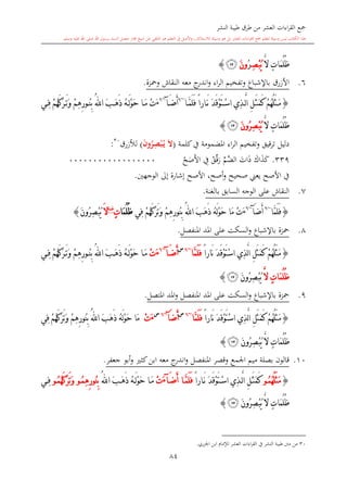 ‫النشر‬ ‫طيبة‬ ‫طرق‬ ‫من‬ ‫العشر‬ ‫اءات‬‫ر‬‫الق‬ ‫مجع‬
‫برسول‬ ‫السند‬ ‫متصل‬ ‫جماز‬ ‫شيخ‬ ‫عن‬ ‫التلقي‬ ‫هو‬ ‫التعلم‬ ‫يف‬ ‫األصل‬‫و‬ ،‫لالستذكار‬ ‫وسيلة‬ ‫هو‬ ‫بل‬ ‫العشر‬ ‫اءات‬‫ر‬‫الق‬ ‫مجع‬ ‫لتعلم‬ ‫وسيلة‬ ‫ليس‬ ‫الكتاب‬ ‫هذا‬‫وسلم‬ ‫عليه‬ ‫اهلل‬ ‫صلى‬ ‫اهلل‬.
84
َّ‫ال‬ ٍ‫ت‬‫َا‬‫م‬ُ‫ل‬ُ‫ظ‬ِ‫ص‬ْ‫ب‬ُ‫ي‬ُ‫ر‬َ‫ن‬‫و‬‫ﭢ‬}
6.‫ومحزة‬ ‫النقاش‬ ‫معه‬ ‫ج‬‫اندر‬‫و‬ ‫اء‬‫ر‬‫ال‬ ‫وتفخيم‬ ‫باإلشباع‬ ‫األزرق‬.
{ُ‫ل‬َ‫ث‬َ‫م‬‫ا‬َّ‫م‬َ‫ل‬َ‫ف‬ ً‫ا‬‫ار‬َ‫ن‬ َ‫د‬َ‫ق‬ْ‫و‬َ‫ت‬ْ‫س‬‫ا‬ ‫ِي‬‫ذ‬َّ‫ل‬‫ا‬ ِ‫ل‬َ‫ث‬َ‫م‬َ‫ك‬ ْ‫م‬ُ‫ه‬~6
َ‫ض‬َ‫أ‬‫آ‬~6
َ‫ء‬َ‫ب‬َ‫ه‬َ‫ذ‬ ُ‫ه‬َ‫ل‬ْ‫و‬َ‫ح‬ ‫ا‬َ‫م‬ ْ‫ت‬ُ‫هلل‬‫ا‬‫ي‬ِ‫ف‬ ْ‫م‬ُ‫ه‬َ‫ك‬َ‫ر‬َ‫ت‬َ‫و‬ ْ‫م‬ِ‫ه‬ِ‫ر‬‫و‬ُ‫ن‬ِ‫ب‬
ٍ‫ت‬‫َا‬‫م‬ُ‫ل‬ُ‫ظ‬َّ‫ال‬َ‫ن‬‫ُو‬‫ر‬ِ‫ص‬ْ‫ب‬ُ‫ي‬‫ﭢ‬}
‫كلمة‬‫يف‬ ‫املضمومة‬ ‫اء‬‫ر‬‫ال‬ ‫وتفخيم‬ ‫قيق‬‫ر‬‫ت‬ ‫دليل‬(َ‫ال‬َ‫ن‬‫و‬ُ‫ر‬ِ‫ص‬ْ‫ب‬ُ‫م‬‫ي‬)‫لألزرق‬30
:
339.‫اك‬‫ذ‬‫ك‬‫ات‬‫ذ‬‫َّم‬‫الض‬‫ق‬‫ق‬‫ر‬ِ‫يف‬‫ح‬‫ص‬‫األ‬000000000000000000
‫الوجهني‬ ‫إىل‬ ‫إشارة‬ ‫األصح‬ ،‫أصح‬‫و‬ ‫صحيح‬ ‫يعين‬ ‫األصح‬ ‫يف‬.
7.‫بالغنة‬ ‫السابق‬ ‫الوجه‬ ‫على‬ ‫النقاش‬.
{‫َّا‬‫م‬َ‫ل‬َ‫ف‬~6
َ‫ض‬َ‫أ‬‫آ‬~6
َ‫ء‬َ‫ب‬َ‫ه‬َ‫ذ‬ ُ‫ه‬َ‫ل‬ْ‫و‬َ‫ح‬ ‫َا‬‫م‬ ْ‫ت‬ُ‫هلل‬‫ا‬‫ِي‬‫ف‬ ْ‫م‬ُ‫ه‬َ‫ك‬َ‫ر‬َ‫ت‬َ‫و‬ ْ‫م‬ِ‫ه‬ِ‫ر‬‫ُو‬‫ن‬ِ‫ب‬‫َا‬‫م‬ُ‫ل‬ُ‫ظ‬ٍ‫ت‬‫غنة‬
َ‫ال‬َ‫ن‬‫ُو‬‫ر‬ِ‫ص‬ْ‫ب‬ُ‫ي‬}
8.‫امل‬ ‫املد‬ ‫على‬ ‫السكت‬‫و‬ ‫باإلشباع‬ ‫محزة‬‫نفصل‬.
{ً‫ا‬‫َار‬‫ن‬ َ‫د‬َ‫ق‬ْ‫و‬َ‫ت‬ْ‫س‬‫ا‬ ‫ِي‬‫ذ‬َّ‫ل‬‫ا‬ ِ‫ل‬َ‫ث‬َ‫م‬َ‫ك‬ ْ‫م‬ُ‫ه‬ُ‫ل‬َ‫ث‬َ‫م‬‫َّا‬‫م‬َ‫ل‬َ‫ف‬~6‫س‬
َ‫ض‬َ‫أ‬‫آ‬~6
َ‫ء‬ْ‫ت‬َ‫ب‬َ‫ه‬َ‫ذ‬ ُ‫ه‬َ‫ل‬ْ‫و‬َ‫ح‬ ‫ا‬َ‫م‬ُ‫هلل‬‫ا‬‫ي‬ِ‫ف‬ ْ‫م‬ُ‫ه‬َ‫ك‬َ‫ر‬َ‫ت‬َ‫و‬ ْ‫م‬ِ‫ه‬ِ‫ر‬‫و‬ُ‫ن‬ِ‫ب‬
َّ‫ال‬ ٍ‫ت‬‫َا‬‫م‬ُ‫ل‬ُ‫ظ‬َ‫ن‬‫ُو‬‫ر‬ِ‫ص‬ْ‫ب‬ُ‫ي‬‫ﭢ‬}
9.‫املد‬ ‫على‬ ‫السكت‬‫و‬ ‫باإلشباع‬ ‫محزة‬‫املتصل‬ ‫املد‬‫و‬ ‫املنفصل‬.
{َ‫ق‬ْ‫و‬َ‫ت‬ْ‫س‬‫ا‬ ‫ِي‬‫ذ‬َّ‫ل‬‫ا‬ ِ‫ل‬َ‫ث‬َ‫م‬َ‫ك‬ ْ‫م‬ُ‫ه‬ُ‫ل‬َ‫ث‬َ‫م‬ً‫ا‬‫َار‬‫ن‬ َ‫د‬‫َّا‬‫م‬َ‫ل‬َ‫ف‬~6‫س‬
َ‫ض‬َ‫أ‬‫آ‬~6‫س‬
َ‫ء‬ْ‫ت‬َ‫ب‬َ‫ه‬َ‫ذ‬ ُ‫ه‬َ‫ل‬ْ‫و‬َ‫ح‬ ‫َا‬‫م‬ُ‫هلل‬‫ا‬‫ِي‬‫ف‬ ْ‫م‬ُ‫ه‬َ‫ك‬َ‫ر‬َ‫ت‬َ‫و‬ ْ‫م‬ِ‫ه‬ِ‫ر‬‫ُو‬‫ن‬ِ‫ب‬
َ‫ن‬‫ُو‬‫ر‬ِ‫ص‬ْ‫ب‬ُ‫ي‬ َّ‫ال‬ ٍ‫ت‬‫َا‬‫م‬ُ‫ل‬ُ‫ظ‬‫ﭢ‬}
10.‫جعفر‬ ‫أبو‬‫و‬ ‫كا‬‫ابن‬ ‫معه‬ ‫ج‬‫اندر‬‫و‬ ‫املنفصل‬ ‫وقصر‬ ‫اجلمع‬ ‫ميم‬ ‫بصلة‬ ‫قالون‬.
{ُ‫م‬ُ‫ه‬ُ‫ل‬َ‫ث‬َ‫م‬‫و‬ً‫ا‬‫ار‬َ‫ن‬ َ‫د‬َ‫ق‬ْ‫و‬َ‫ت‬ْ‫س‬‫ا‬ ‫ِي‬‫ذ‬َّ‫ل‬‫ا‬ ِ‫ل‬َ‫ث‬َ‫م‬َ‫ك‬‫ا‬َّ‫م‬َ‫ل‬َ‫ف‬َ‫ض‬َ‫أ‬‫آ‬َ‫ء‬ْ‫ت‬َ‫ب‬َ‫ه‬َ‫ذ‬ ُ‫ه‬َ‫ل‬ْ‫و‬َ‫ح‬ ‫ا‬َ‫م‬ُ‫هلل‬‫ا‬ُ‫م‬ِ‫ه‬ِ‫ر‬‫ُو‬‫ن‬ِ‫ب‬‫و‬ُ‫م‬ُ‫ه‬َ‫ك‬َ‫ر‬َ‫ت‬َ‫و‬‫و‬‫ي‬ِ‫ف‬
َ‫ن‬‫ُو‬‫ر‬ِ‫ص‬ْ‫ب‬ُ‫ي‬ َّ‫ال‬ ٍ‫ت‬‫َا‬‫م‬ُ‫ل‬ُ‫ظ‬‫ﭢ‬}
1
30‫من‬‫اجلزري‬ ‫ابن‬ ‫لإلما‬ ‫العشر‬ ‫اءات‬‫ر‬‫الق‬ ‫يف‬ ‫النشر‬ ‫طيبة‬ ‫منت‬.
 