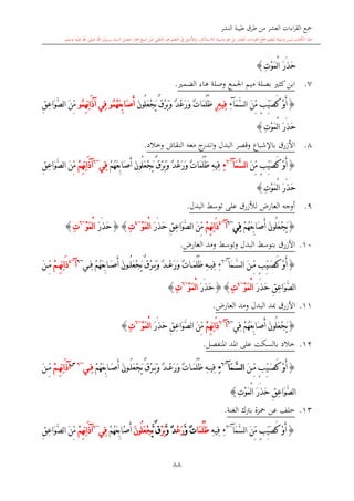 ‫النشر‬ ‫طيبة‬ ‫طرق‬ ‫من‬ ‫العشر‬ ‫اءات‬‫ر‬‫الق‬ ‫مجع‬
‫برسول‬ ‫السند‬ ‫متصل‬ ‫جماز‬ ‫شيخ‬ ‫عن‬ ‫التلقي‬ ‫هو‬ ‫التعلم‬ ‫يف‬ ‫األصل‬‫و‬ ،‫لالستذكار‬ ‫وسيلة‬ ‫هو‬ ‫بل‬ ‫العشر‬ ‫اءات‬‫ر‬‫الق‬ ‫مجع‬ ‫لتعلم‬ ‫وسيلة‬ ‫ليس‬ ‫الكتاب‬ ‫هذا‬‫وسلم‬ ‫عليه‬ ‫اهلل‬ ‫صلى‬ ‫اهلل‬.
88
ِ‫ت‬ْ‫و‬َ‫م‬ْ‫ل‬‫ا‬ َ‫ر‬َ‫ذ‬َ‫ح‬}
7.‫الضم‬ ‫هاء‬ ‫وصلة‬ ‫اجلمع‬ ‫ميم‬ ‫بصلة‬ ‫كا‬‫ابن‬.
{َ‫ن‬ِّ‫م‬ ٍ‫ب‬ِّ‫ي‬َ‫ص‬َ‫ك‬ ْ‫و‬َ‫أ‬َ‫م‬َّ‫س‬‫ل‬‫ا‬‫آ‬ِ‫ء‬ِ‫ه‬‫ِي‬‫ف‬‫ي‬ُ‫ل‬َ‫ع‬ْ‫ج‬َ‫ي‬ ٌ‫ق‬ْ‫ر‬َ‫ب‬َ‫و‬ ٌ‫د‬ْ‫ع‬َ‫ر‬َ‫و‬ ٌ‫ت‬‫َا‬‫م‬ُ‫ل‬ُ‫ظ‬َ‫ن‬‫و‬َ‫ص‬َ‫أ‬ُ‫م‬ُ‫ه‬َ‫ع‬ِ‫ب‬‫ا‬‫و‬ُ‫م‬ِ‫ه‬ِ‫ن‬‫ا‬َ‫ذ‬‫آ‬ ‫ِي‬‫ف‬‫و‬ِ‫ق‬ِ‫ع‬‫َا‬‫و‬َّ‫ص‬‫ل‬‫ا‬ َ‫ن‬ِّ‫م‬
ِ‫ت‬ْ‫و‬َ‫م‬ْ‫ل‬‫ا‬ َ‫ر‬َ‫ذ‬َ‫ح‬}
8.‫البدل‬ ‫وقصر‬ ‫باإلشباع‬ ‫األزرق‬‫معه‬ ‫ج‬‫اندر‬‫و‬‫وخالد‬ ‫النقاش‬.
{َ‫ن‬ِّ‫م‬ ٍ‫ب‬ِّ‫ي‬َ‫ص‬َ‫ك‬ ْ‫و‬َ‫أ‬َ‫م‬َّ‫س‬‫ل‬‫ا‬‫آ‬~6
ِ‫ء‬َ‫ص‬َ‫أ‬ َ‫ن‬‫ُو‬‫ل‬َ‫ع‬ْ‫ج‬َ‫ي‬ ٌ‫ق‬ْ‫ر‬َ‫ب‬َ‫و‬ ٌ‫د‬ْ‫ع‬َ‫ر‬َ‫و‬ ٌ‫ت‬‫َا‬‫م‬ُ‫ل‬ُ‫ظ‬ ِ‫ه‬‫ِي‬‫ف‬ْ‫م‬ُ‫ه‬َ‫ع‬ِ‫ب‬‫ا‬‫ِي‬‫ف‬~6
ْ‫م‬ِ‫ه‬ِ‫ن‬‫ا‬َ‫ذ‬‫آ‬ِ‫ق‬ِ‫ع‬‫َا‬‫و‬َّ‫ص‬‫ل‬‫ا‬ َ‫ن‬ِّ‫م‬
ِ‫ت‬ْ‫و‬َ‫م‬ْ‫ل‬‫ا‬ َ‫ر‬َ‫ذ‬َ‫ح‬}
9.‫البدل‬ ‫توسش‬ ‫على‬ ‫لألزرق‬ ،‫العار‬ ‫أوجه‬.
{َ‫ص‬َ‫أ‬ َ‫ن‬‫ُو‬‫ل‬َ‫ع‬ْ‫ج‬َ‫ي‬ْ‫م‬ُ‫ه‬َ‫ع‬ِ‫ب‬‫ا‬‫ِي‬‫ف‬~6
‫آ‬~4
ْ‫م‬ِ‫ه‬ِ‫ن‬‫ا‬َ‫ذ‬َ‫ر‬َ‫ذ‬َ‫ح‬ ِ‫ق‬ِ‫ع‬‫َا‬‫و‬َّ‫ص‬‫ل‬‫ا‬ َ‫ن‬ِّ‫م‬ْ‫و‬َ‫م‬ْ‫ل‬‫ا‬~4
ِ‫ت‬{}َ‫ر‬َ‫ذ‬َ‫ح‬ْ‫و‬َ‫م‬ْ‫ل‬‫ا‬~6
ِ‫ت‬}
10.‫األزرق‬‫بتوسش‬‫البدل‬،‫العار‬ ‫ومد‬ ‫وتوسش‬.
{َ‫م‬ َّ‫س‬‫ل‬‫ا‬ َ‫ن‬ ِّ‫م‬ ٍ‫ب‬ِّ‫ي‬ َ‫ص‬َ‫ك‬ ْ‫و‬َ‫أ‬‫آ‬~6
ِ‫ء‬َ‫و‬ ٌ‫ت‬‫ا‬ َ‫م‬ُ‫ل‬ُ‫ظ‬ ِ‫ه‬ ‫ِي‬‫ف‬َ‫ص‬َ‫أ‬ َ‫ن‬‫و‬ ُ‫ل‬َ‫ع‬ْ‫ج‬َ‫ي‬ ٌ‫ق‬ْ‫ر‬ َ‫ب‬َ‫و‬ ٌ‫د‬ ْ‫ع‬َ‫ر‬ْ‫م‬ُ‫ه‬َ‫ع‬ِ‫ب‬‫ا‬‫ي‬ ِ‫ف‬~6
‫آ‬~4
ْ‫م‬ ِ‫ه‬ِ‫ن‬‫ا‬َ‫ذ‬َ‫ن‬ ِّ‫م‬
َ‫ر‬َ‫ذ‬َ‫ح‬ ِ‫ق‬ِ‫ع‬‫َا‬‫و‬َّ‫ص‬‫ل‬‫ا‬ْ‫و‬َ‫م‬ْ‫ل‬‫ا‬~4
ِ‫ت‬{}َ‫ر‬َ‫ذ‬َ‫ح‬ْ‫و‬َ‫م‬ْ‫ل‬‫ا‬~6
ِ‫ت‬}
11.‫األزرق‬‫مب‬‫د‬‫البدل‬،‫العار‬ ‫ومد‬.
{َ‫ص‬َ‫أ‬ َ‫ن‬‫ُو‬‫ل‬َ‫ع‬ْ‫ج‬َ‫ي‬ْ‫م‬ُ‫ه‬َ‫ع‬ِ‫ب‬‫ا‬‫ِي‬‫ف‬~6
‫آ‬~6
ْ‫م‬ِ‫ه‬ِ‫ن‬‫ا‬َ‫ذ‬َ‫ر‬َ‫ذ‬َ‫ح‬ ِ‫ق‬ِ‫ع‬‫َا‬‫و‬َّ‫ص‬‫ل‬‫ا‬ َ‫ن‬ِّ‫م‬ْ‫و‬َ‫م‬ْ‫ل‬‫ا‬~6
ِ‫ت‬}
12.‫خالد‬‫على‬ ‫بالسكت‬‫املنفصل‬ ‫املد‬.
{َ‫ن‬ِّ‫م‬ ٍ‫ب‬ِّ‫ي‬َ‫ص‬َ‫ك‬ ْ‫و‬َ‫أ‬َ‫م‬ َّ‫س‬‫ل‬‫ا‬‫آ‬~6
ِ‫ء‬َ‫ص‬َ‫أ‬ َ‫ن‬‫و‬ ُ‫ل‬َ‫ع‬ْ‫ج‬َ‫ي‬ ٌ‫ق‬ْ‫ر‬َ‫ب‬َ‫و‬ ٌ‫د‬ْ‫ع‬َ‫ر‬َ‫و‬ ٌ‫ت‬‫ا‬َ‫م‬ُ‫ل‬ُ‫ظ‬ ِ‫ه‬‫ِي‬‫ف‬ْ‫م‬ُ‫ه‬َ‫ع‬ِ‫ب‬‫ا‬‫ي‬ ِ‫ف‬~6‫س‬
ْ‫م‬ ِ‫ه‬ِ‫ن‬‫ا‬َ‫ذ‬‫آ‬َ‫ن‬ ِّ‫م‬
ِ‫ت‬ْ‫و‬َ‫م‬ْ‫ل‬‫ا‬ َ‫ر‬َ‫ذ‬َ‫ح‬ ِ‫ق‬ِ‫ع‬‫َا‬‫و‬َّ‫ص‬‫ل‬‫ا‬}
13.‫خلف‬‫عن‬‫الغنة‬ ‫برتك‬ ‫محزة‬.
{َ‫م‬َّ‫س‬‫ل‬‫ا‬ َ‫ن‬ِّ‫م‬ ٍ‫ب‬ِّ‫ي‬َ‫ص‬َ‫ك‬ ْ‫و‬َ‫أ‬‫آ‬~6
ِ‫ء‬ِ‫ه‬‫ِي‬‫ف‬‫َا‬‫م‬ُ‫ل‬ُ‫ظ‬ٌ‫ت‬َّ‫و‬ْ‫ع‬َ‫ر‬َّ‫و‬ ٌ‫د‬ْ‫ر‬َ‫ب‬َّ‫ي‬ ٌ‫ق‬َ‫ن‬‫ُو‬‫ل‬َ‫ع‬ْ‫ج‬ْ‫م‬ُ‫ه‬َ‫ع‬ِ‫ب‬‫ْا‬‫ص‬َ‫أ‬‫ِي‬‫ف‬~6
ْ‫م‬ِ‫ه‬ِ‫ن‬‫ا‬َ‫ذ‬‫آ‬ِ‫ق‬ِ‫ع‬‫َا‬‫و‬َّ‫ص‬‫ل‬‫ا‬ َ‫ن‬ِّ‫م‬
 