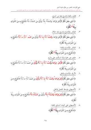 ‫النشر‬ ‫طيبة‬ ‫طرق‬ ‫من‬ ‫العشر‬ ‫اءات‬‫ر‬‫الق‬ ‫مجع‬
‫برسول‬ ‫السند‬ ‫متصل‬ ‫جماز‬ ‫شيخ‬ ‫عن‬ ‫التلقي‬ ‫هو‬ ‫التعلم‬ ‫يف‬ ‫األصل‬‫و‬ ،‫لالستذكار‬ ‫وسيلة‬ ‫هو‬ ‫بل‬ ‫العشر‬ ‫اءات‬‫ر‬‫الق‬ ‫مجع‬ ‫لتعلم‬ ‫وسيلة‬ ‫ليس‬ ‫الكتاب‬ ‫هذا‬‫وسلم‬ ‫عليه‬ ‫اهلل‬ ‫صلى‬ ‫اهلل‬.
98
2.‫قالون‬‫بالغنة‬‫معه‬ ‫ج‬‫اندر‬‫و‬‫من‬‫ج‬‫اندر‬.
{‫ِي‬‫ذ‬َّ‫ل‬‫ا‬ً‫ا‬‫َاش‬‫ر‬ِ‫ف‬ َ‫ض‬ْ‫ر‬َ‫أل‬‫ا‬ ُ‫م‬ُ‫ك‬َ‫ل‬ َ‫ل‬َ‫ع‬َ‫ج‬َ‫م‬َّ‫س‬‫ل‬‫ا‬َ‫و‬‫آ‬َ‫ء‬َ‫ن‬ِ‫ب‬‫آ‬ً‫ء‬َ‫ن‬ِ‫م‬ َ‫ل‬َ‫ز‬‫ن‬َ‫أ‬َ‫و‬َ‫م‬َّ‫س‬‫ل‬‫ا‬‫آ‬ِ‫ء‬َ‫م‬‫آ‬ً‫ء‬َّ‫ث‬‫ل‬‫ا‬ َ‫ن‬ِ‫م‬ ِ‫ه‬ِ‫ب‬ َ‫ج‬َ‫ر‬ْ‫خ‬َ‫أ‬َ‫ف‬ِ‫ت‬‫َا‬‫ر‬َ‫م‬
‫ْق‬‫ز‬ِ‫ر‬ً‫ا‬‫غنة‬
َ‫ل‬ْ‫م‬ُ‫ك‬}
3.‫خالد‬ ‫معه‬ ‫ج‬‫اندر‬‫و‬ ‫باإلشباع‬ ‫النقاش‬.
{ً‫ا‬‫َاش‬‫ر‬ِ‫ف‬ َ‫ض‬ْ‫ر‬َ‫أل‬‫ا‬ ُ‫م‬ُ‫ك‬َ‫ل‬ َ‫ل‬َ‫ع‬َ‫ج‬ ‫ِي‬‫ذ‬َّ‫ل‬‫ا‬َ‫م‬َّ‫س‬‫ل‬‫ا‬َ‫و‬َ~6
‫آ‬َ‫ء‬َ‫ن‬ِ‫ب‬~6
‫آ‬ً‫ء‬َ‫ن‬ِ‫م‬ َ‫ل‬َ‫ز‬‫ن‬َ‫أ‬َ‫و‬‫َّم‬‫س‬‫ل‬‫ا‬َ~6
‫آ‬ِ‫ء‬‫م‬َ~6
‫آ‬ً‫ء‬ِ‫ه‬ِ‫ب‬ َ‫ج‬َ‫ر‬ْ‫خ‬َ‫أ‬َ‫ف‬
ْ‫م‬ُ‫ك‬َّ‫ل‬ ً‫ا‬‫ْق‬‫ز‬ِ‫ر‬ ِ‫ت‬‫َا‬‫ر‬َ‫م‬َّ‫ث‬‫ل‬‫ا‬ َ‫ن‬ِ‫م‬}
4.‫باإلشباع‬ ‫النقاش‬‫الغنة‬‫و‬.
{َ‫ف‬ِ‫ت‬‫َا‬‫ر‬َ‫م‬َّ‫ث‬‫ل‬‫ا‬ َ‫ن‬ِ‫م‬ ِ‫ه‬ِ‫ب‬ َ‫ج‬َ‫ر‬ْ‫خ‬َ‫أ‬‫ْق‬‫ز‬ِ‫ر‬ً‫ا‬‫غنة‬
َ‫ل‬ْ‫م‬ُ‫ك‬}
5.‫على‬ ‫السكت‬ ‫برتك‬ ‫محزة‬ ‫عن‬ ‫خلف‬(‫ال‬).
{‫ِي‬‫ذ‬َّ‫ل‬‫ا‬ُ‫م‬ُ‫ك‬َ‫ل‬ َ‫ل‬َ‫ع‬َ‫ج‬َ‫ض‬ْ‫ر‬َ‫أل‬‫ا‬ِ‫ف‬‫َاش‬‫ر‬َّ‫و‬ ً‫ا‬َ‫م‬َّ‫س‬‫ل‬‫ا‬~6
‫آ‬َ‫ء‬َ‫ن‬ِ‫ب‬~6
‫آ‬ً‫ء‬َّ‫و‬َ‫ل‬َ‫ز‬‫ن‬َ‫أ‬‫ِن‬‫م‬َ‫َّم‬‫س‬‫ل‬‫ا‬َ~6
‫آ‬ِ‫ء‬‫م‬َ~6
‫آ‬ً‫ء‬ِ‫ه‬ِ‫ب‬ َ‫ج‬َ‫ر‬ْ‫خ‬َ‫أ‬َ‫ف‬
ْ‫م‬ُ‫ك‬َّ‫ل‬ ً‫ا‬‫ْق‬‫ز‬ِ‫ر‬ ِ‫ت‬‫َا‬‫ر‬َ‫م‬َّ‫ث‬‫ل‬‫ا‬ َ‫ن‬ِ‫م‬}
6.‫النقل‬‫و‬ ‫باإلشباع‬ ‫األزرق‬.
{ُ‫م‬ُ‫ك‬َ‫ل‬ َ‫ل‬َ‫ع‬َ‫ج‬ ‫ِي‬‫ذ‬َّ‫ل‬‫ا‬َ‫ل‬َ‫ض‬ْ‫ر‬ِ‫ف‬َ‫ر‬َ‫م‬َّ‫س‬‫ل‬‫ا‬َ‫و‬ ً‫ا‬‫اش‬َ~6
‫آ‬َ‫ء‬َ‫ن‬ِ‫ب‬~6
‫آ‬ً‫ء‬َ‫ل‬َ‫ز‬‫ن‬َ‫أ‬َ‫و‬َ‫ن‬ِ‫م‬‫َّم‬‫س‬‫ل‬‫ا‬َ~6
‫آ‬ِ‫ء‬‫م‬َ~6
‫آ‬ً‫ء‬َ‫ن‬ِ‫م‬ ِ‫ه‬ِ‫ب‬ َ‫ج‬َ‫ر‬ْ‫خ‬َ‫أ‬َ‫ف‬
ْ‫م‬ُ‫ك‬َّ‫ل‬ ً‫ا‬‫ْق‬‫ز‬ِ‫ر‬ ِ‫ت‬‫َا‬‫ر‬َ‫م‬َّ‫ث‬‫ل‬‫ا‬}
7.‫املتصل‬ ‫بتوسش‬ ‫األصبهاو‬‫النقل‬‫و‬.
{ُ‫م‬ُ‫ك‬َ‫ل‬ َ‫ل‬َ‫ع‬َ‫ج‬ ‫ِي‬‫ذ‬َّ‫ل‬‫ا‬َ‫ل‬َ‫ض‬ْ‫ر‬ً‫ا‬‫َاش‬‫ر‬ِ‫ف‬َ‫م‬َّ‫س‬‫ل‬‫ا‬َ‫و‬‫آ‬َ‫ء‬َ‫ن‬ِ‫ب‬‫آ‬ً‫ء‬َ‫ن‬ِ‫م‬ َ‫ل‬َ‫ز‬‫ن‬َ‫أ‬َ‫و‬َ‫م‬َّ‫س‬‫ل‬‫ا‬‫آ‬ِ‫ء‬َ‫م‬‫آ‬ً‫ء‬ً‫ا‬‫ْق‬‫ز‬ِ‫ر‬ ِ‫ت‬‫َا‬‫ر‬َ‫م‬َّ‫ث‬‫ل‬‫ا‬ َ‫ن‬ِ‫م‬ ِ‫ه‬ِ‫ب‬ َ‫ج‬َ‫ر‬ْ‫خ‬َ‫أ‬َ‫ف‬
ْ‫م‬ُ‫ك‬َّ‫ل‬}
8.‫السابق‬ ‫الوجه‬ ‫على‬ ‫األصبهاو‬‫بالغنة‬.
{ِ‫ت‬‫َا‬‫ر‬َ‫م‬َّ‫ث‬‫ل‬‫ا‬ َ‫ن‬ِ‫م‬ ِ‫ه‬ِ‫ب‬ َ‫ج‬َ‫ر‬ْ‫خ‬َ‫أ‬َ‫ف‬‫ْق‬‫ز‬ِ‫ر‬ً‫ا‬‫غنة‬
َ‫ل‬ْ‫م‬ُ‫ك‬}
1
 