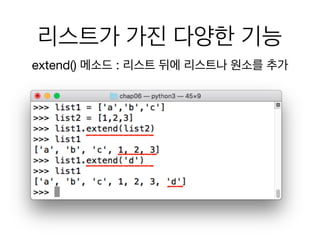 리스트가 가진 다양한 기능
extend() 메소드 : 리스트 뒤에 리스트나 원소를 추가
 