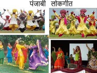 पंजाबी लोकगीत
 