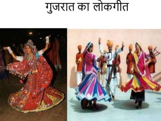 गुजरात का लोकगीत
 