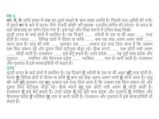 प्रश्न 3:
को, में, से आशद वाक्य में संज्ञा का दू सरे शब्दों क
े साथ संबंि दशााते हैं। शपछले पाठ (झाँसी की रानी)
में तुमने का क
े बारे में जाना। नीिे ‘मंजरी जोशी’ की पुस्तक ‘भारतीय संगीत की परंपरा’ से भारत क
े
एक लोकवाद्य का वणान शदया गया है। इसे पढ़ो और ररक्त स्थानों में उशित शब्द शलखो-
तुरही भारत क
े कई प्रांतों में प्रिशलत है। यह शदखने …….. .अंग्रेजी क
े एस या सी अक्षर ……… तरह
होती है। भारत …….. शवशभन्न प्रांतों में पीतल या काँसे. …….. बना यह वाद्य अलग-अलग नामों ………
जाना जाता है। िातु की नली ……… घुमाकर एस ……… आकार इस तरह शदया जाता है शक उसका
एक शसरा संकरा रहे और दू सरा शसरा घंटीनुमा िौड़ा रहे। फ
ूँ क मारने ……… एक छोटी नली अलग
……… जोड़ी जाती है। राजस्थान ……… इसे बगूा कहते हैं। उत्तर प्रदेश ……… यह तूरी मध्य प्रदेश और
गुजरात ……… रणशसंघा और शहमािल प्रदेश ……… नरशसंघा ……… नाम से जानी जाती है। राजस्थान
और गुजरात में इसे काकड़शसंघी भी कहते हैं।
उत्तर:
तुरही भारत क
े कई प्रांतों में प्रिशलत है। यह शदखने में अंग्रेजी क
े एस या सी अक्षर की तरह होती है।
भारत क
े शवशभन्न प्रांतों में पीतल या काँसे से बना यह वाद्य अलग-अलग नामों से जाना जाता है। िातु
की नली को घुमाकर एस का आकार इस तरह शदया जाता है शक उसका एक शसरा संकरा रहे और
दू सरा शसरा घंटीनुमा िौड़ा रहे। फ
ूँ क मारने पर एक छोटी नली अलग से जोड़ी जाती है।
राजस्थान में इसे बगूा कहते हैं। उत्तर प्रदेश में यह तूरी मध्य प्रदेश और गुजरात में रणशसंघा और
शहमािल प्रदेश में नरशसंघा क
े नाम से जानी जाती है। राजस्थान और गुजरात में इसे काकड़शसंघी भी
कहते हैं।
 