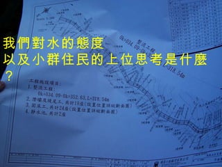 我們對水的態度 以及小群住民的上位思考是什麼？   