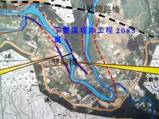 下雙溪堤岸工程 2085 萬 