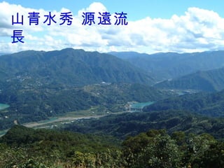 山青水秀 源遠流長 