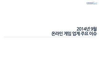 2014년 9월 온라인 게임 업계 주요 이슈  