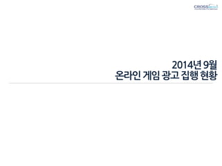 2014년 9월 온라인 게임 광고 집행 현황  