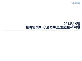 2014년 9월 
모바일 게임 주요 이벤트/프로모션 현황  
