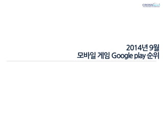 2014년 9월 모바일 게임 Google play 순위  