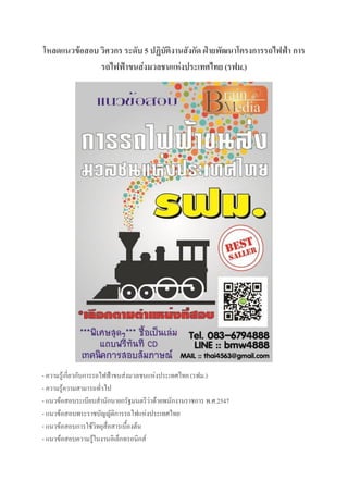 โหลดแนวข้อสอบ วิศวกร ระดับ 5 ปฏิบัติงานสังกัด ฝ่ายพัฒนาโครงการรถไฟฟ้า การ
รถไฟฟ้าขนส่งมวลชนแห่งประเทศไทย (รฟม.)
- ความรู้เกี่ยวกับการรถไฟฟ้าขนส่งมวลชนแห่งประเทศไทย (รฟม.)
- ความรู้ความสามารถทั่วไป
- แนวข้อสอบระเบียบสานักนายกรัฐมนตรีว่าด้วยพนักงานราชการ พ.ศ.2547
- แนวข้อสอบพระราชบัญญัติการรถไฟแห่งประเทศไทย
- แนวข้อสอบการใช้วิทยุสื่อสารเบื้องต้น
- แนวข้อสอบความรู้ในงานอิเล็กทรอนิกส์
 