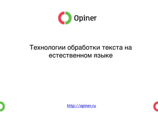 Технологии обработки текста на 
естественном языке4 
http://opiner.ru 
 