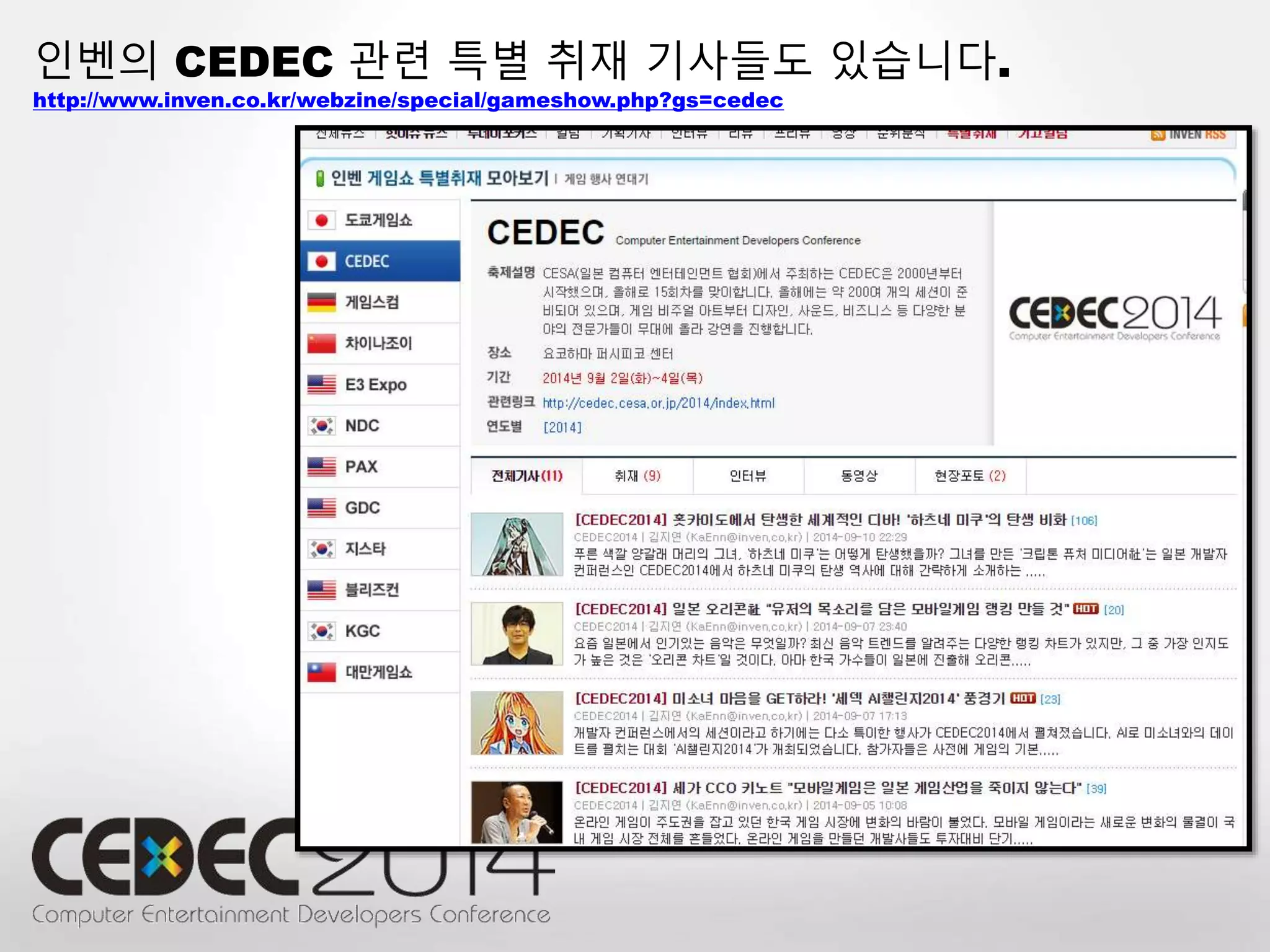 인벤의 CEDEC 관련 특별 취재 기사들도 있습니다. 
http://www.inven.co.kr/webzine/special/gameshow.php?gs=cedec 
 