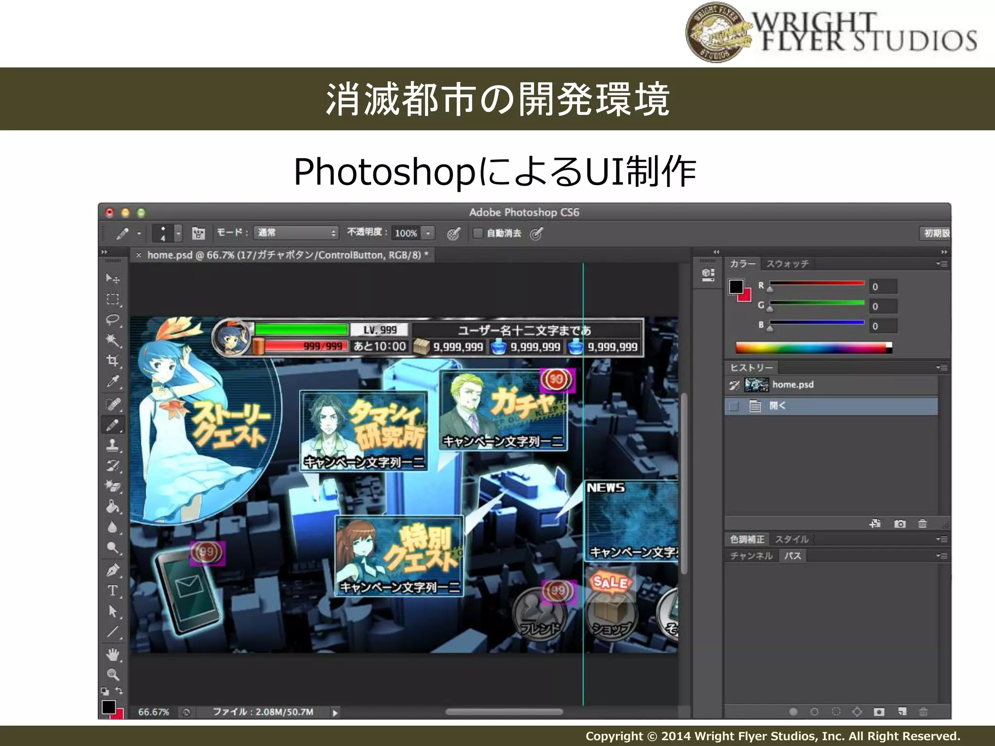 消滅都市の開発環境 
PhotoshopによるUI制作 
Copyright © 2014 Wright Flyer Studios, Inc. All Right Reserved. 
 