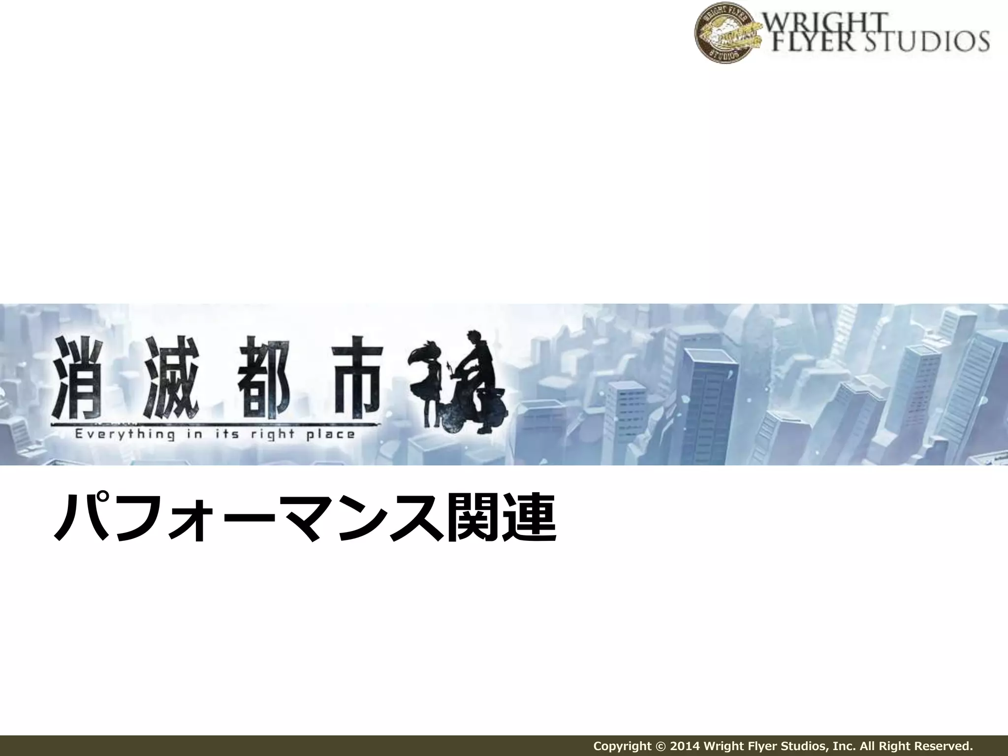 Copyright © 2014 Wright Flyer Studios, Inc. All Right Reserved. 
パフォーマンス関連 
 