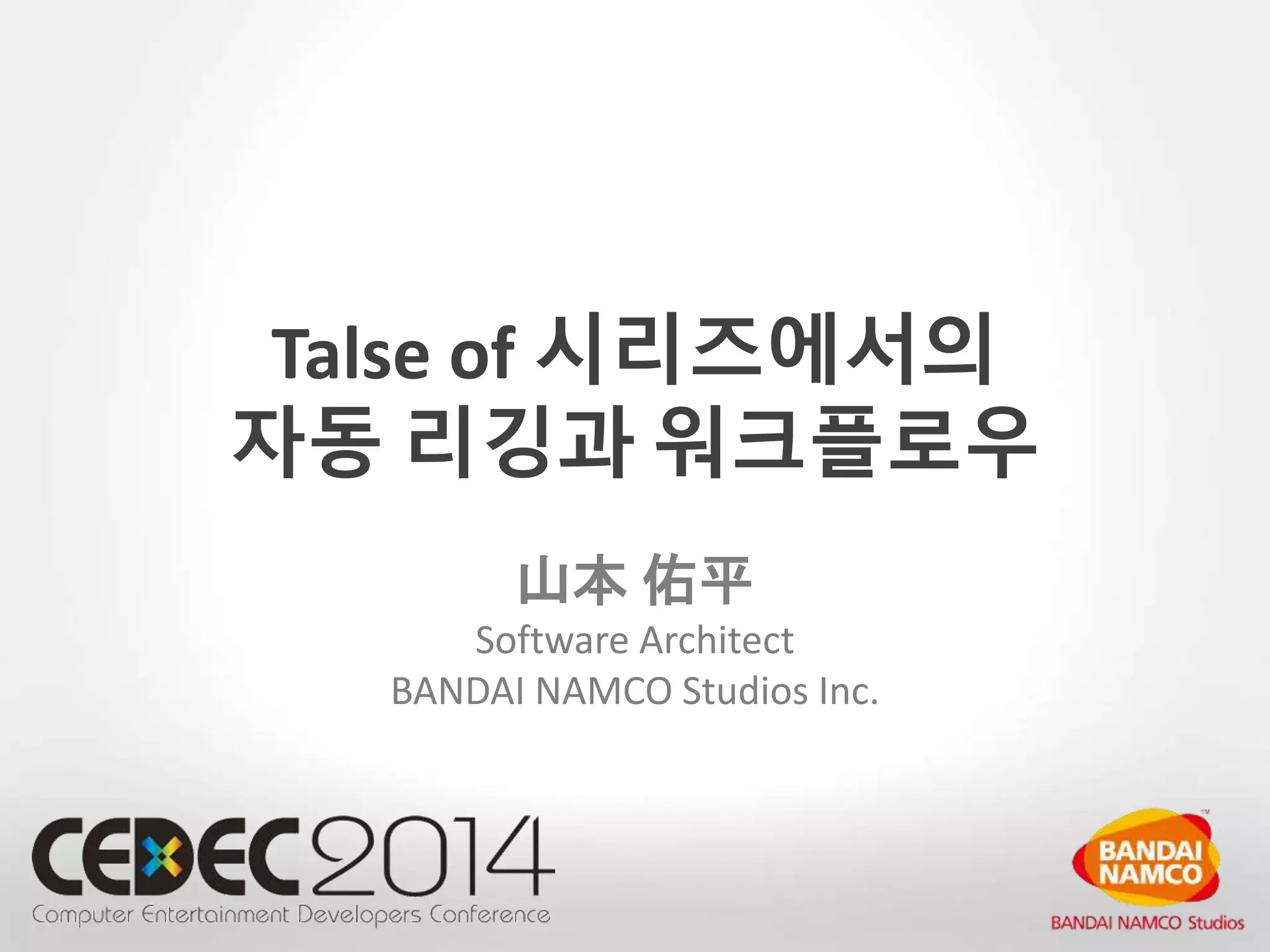 Talse of 시리즈에서의 
자동 리깅과 워크플로우 
山本佑平 
Software Architect 
BANDAI NAMCO Studios Inc. 
 