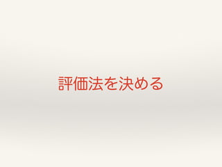 評価法を決める 
 
