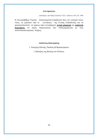 [3] 
Αληί πξνιόγνπ 
απόζπαζμα από Οδηγό Σποςδών Τ.Δ.Δ., εκδόζεων Ο.Δ.Γ.Β., 1986 
Ζ Γεπηεξνβάζκηα Σερληθή – Δπαγγεικαηηθή Δθπαίδεπζε δίλεη ηελ επθαηξία ζηνπο λένπο, λα μεθχγνπλ απφ ην ‘‘μονόδπομο’’ ηεο Γεληθήο Δθπαίδεπζεο θαη λα πξνζαλαηνιηζηνχλ ζε ρψξνπο φπνπ ζπλππάξρνπλ γεληθή κόξθωζε θαη αλάπηπμε δεμηνηήηωλ, ζε ηνκείο παξαγσγηθνχο πνπ επζπγξακκίδνληαη κε ηνπο θνηλσληθννηθνλνκηθνχο ζηφρνπο. Απόζηνινο Καθιακάλεο η. Τπνπξγφο Δζληθήο Παηδείαο & Θξεζθεπκάησλ η. Πξφεδξνο ηεο Βνπιήο ησλ Διιήλσλ  