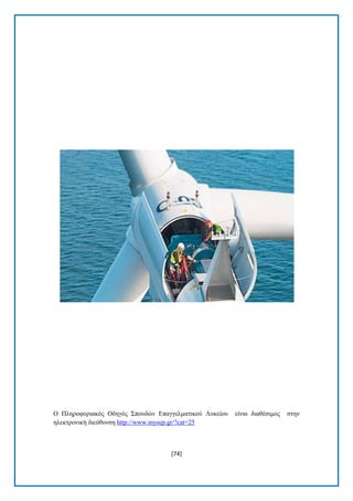 [74] 
Ο Πιεξνθνξηαθφο Οδεγφο ΢πνπδψλ Δπαγγεικαηηθνχ Λπθείνπ είλαη δηαζέζηκνο ζηελ ειεθηξνληθή δηεχζπλζε http://www.mysep.gr/?cat=25 
