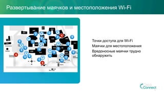 Развертывание маячков и местоположения Wi-Fi
Точки доступа для Wi-Fi
Маячки для местоположения
Вредоносные маячки трудно
обнаружить
22
 