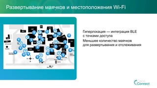 Развертывание маячков и местоположения Wi-Fi
Гиперлокация — интеграция BLE
с точками доступа
Меньшее количество маячков
для развертывания и отслеживания
23
 