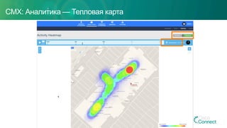 CMX: Аналитика — Тепловая карта
 