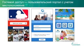 Гостевой доступ — пользовательский портал с учетом
местоположения
 