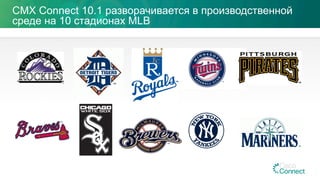 CMX Connect 10.1 разворачивается в производственной
среде на 10 стадионах MLB
 