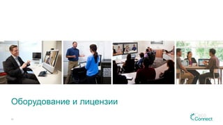 Оборудование и лицензии
49
 