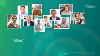 Опыт
20.11.15
© Компания Cisco и (или) ее дочерние компании, 2015 г.
Все права защищены.
 