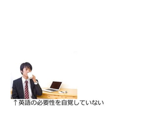 ↑英語の必要性を自覚していない 
 