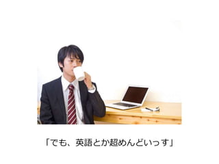 「でも、英語とか超めんどいっす」 
 